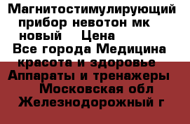 Магнитостимулирующий прибор невотон мк-37(новый) › Цена ­ 1 000 - Все города Медицина, красота и здоровье » Аппараты и тренажеры   . Московская обл.,Железнодорожный г.